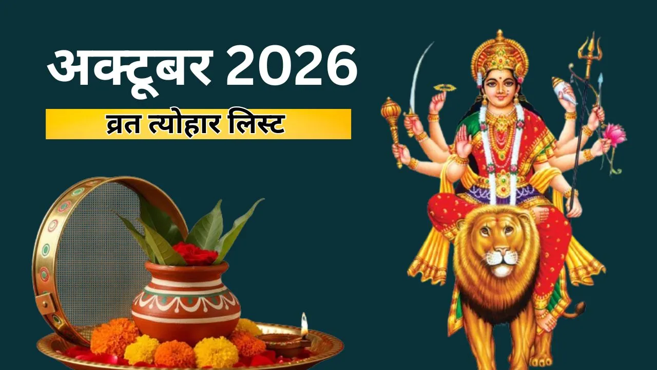 नवरात्रि से लेकर करवा चौथ तक अक्टूबर 2026 में पड़ेंगे कई व्रत-त्योहार, नोट कर लें तारीख, देखें लिस्ट
