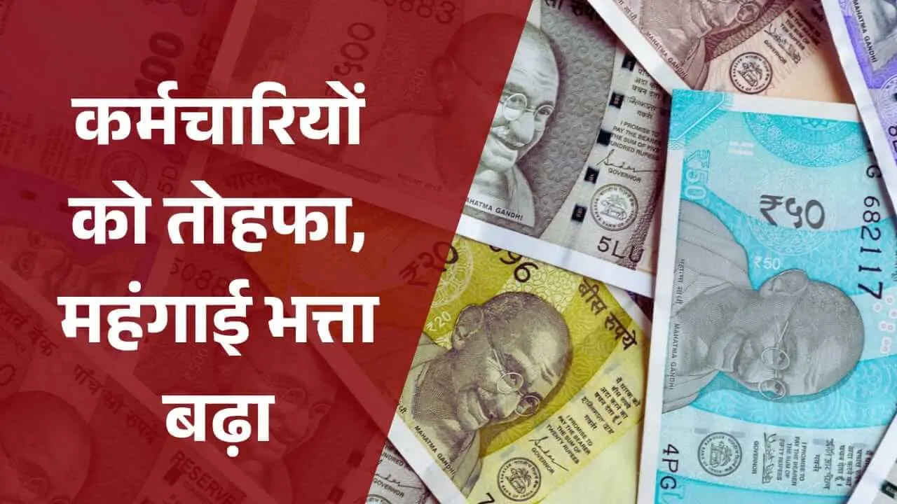 पंजाब: सरकारी कर्मचारियों का  8% महंगाई भत्ता बढ़ा, आदेश जारी, 1 सितंबर 2026 से नई दरें लागू, खाते में जल्द बढ़कर आएगी सैलरी