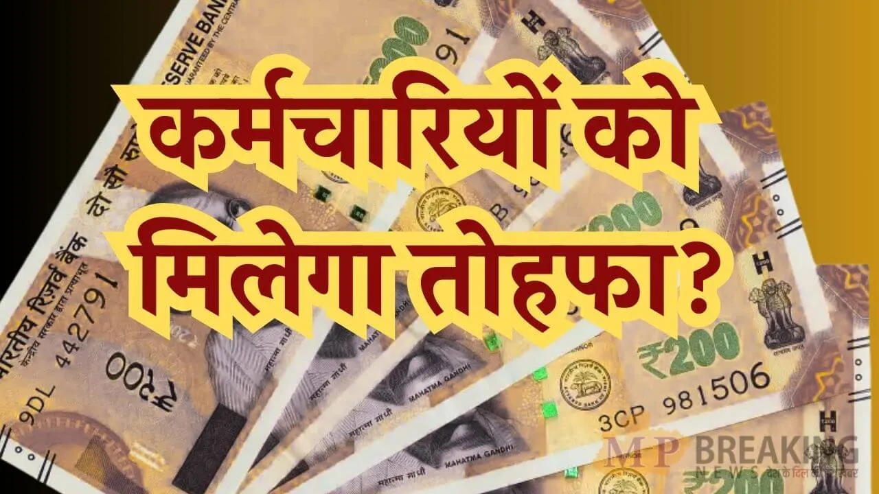 केंद्रीय कर्मचारियों-पेंशनभोगियों को मिलेगी गुड न्यूज! जुलाई 2026 से लागू होने वाले DA/DR पर जल्द फैसला लेने की उठी मांग