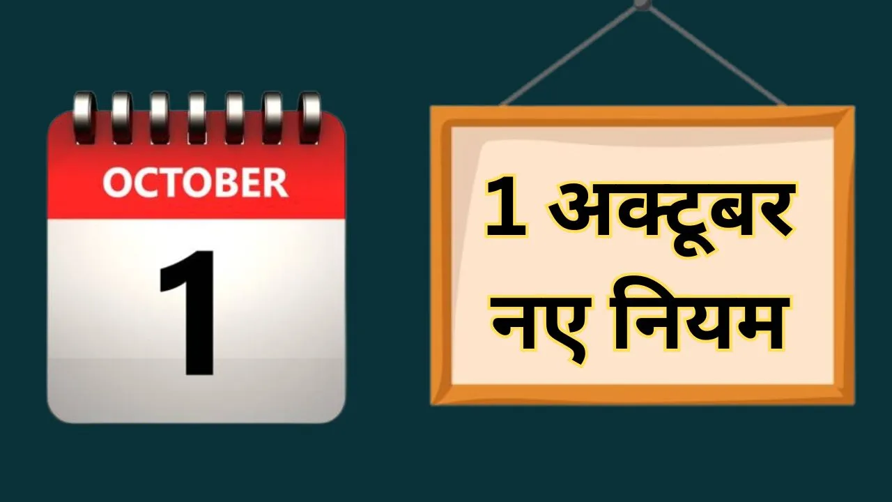 LPG बुकिंग से लेकर बर्थ सर्टिफिकेट तक 1 अक्टूबर से होंगे कई बड़े बदलाव, लागू होंगे 10 नए नियम, देखें खबर