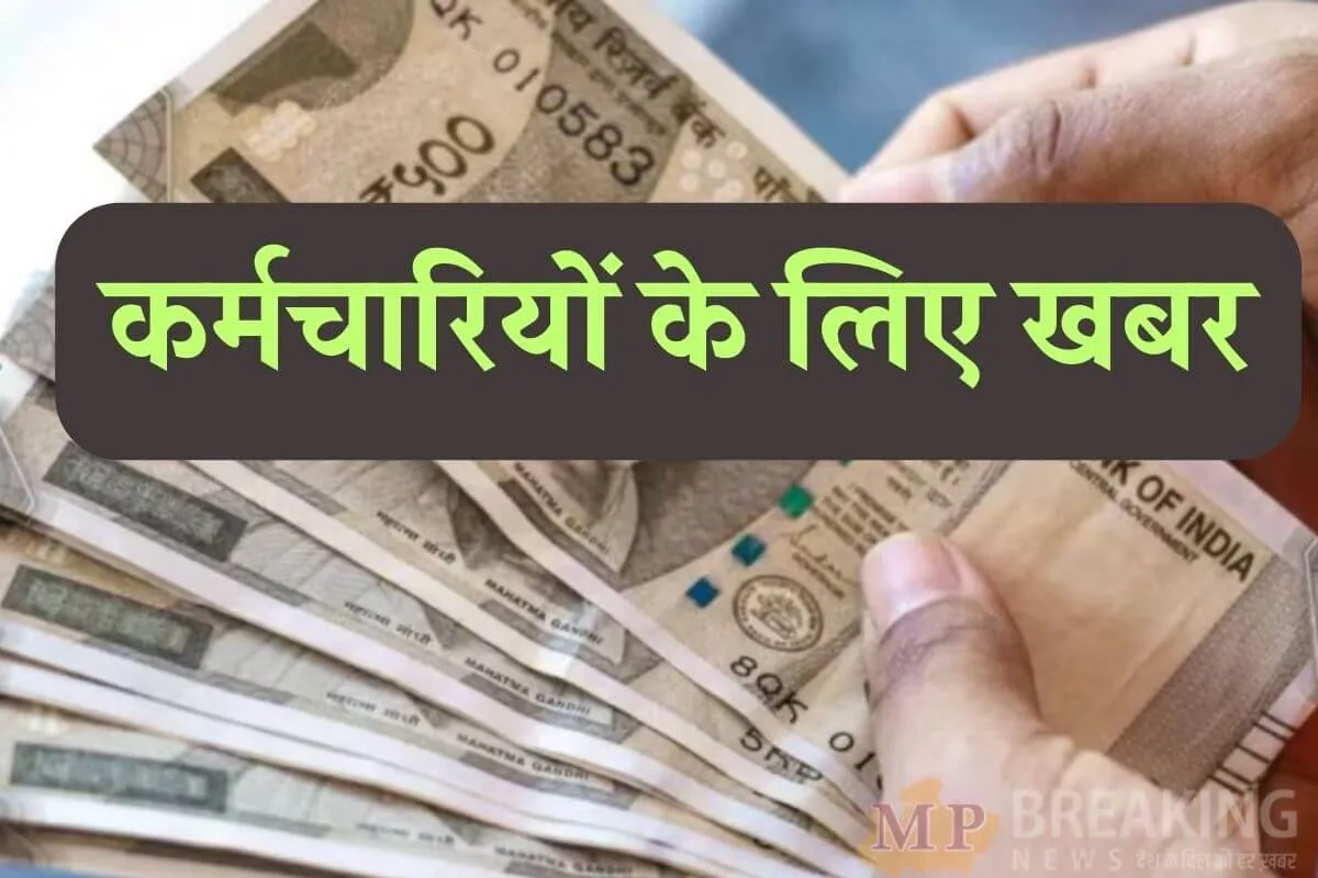 हरियाणा: NHM के कच्चे कर्मचारियों के लिए राहत भरी खबर, अब हर महीने की 7 तारीख तक मिलेगी सैलरी, जारी हुए ये निर्देश