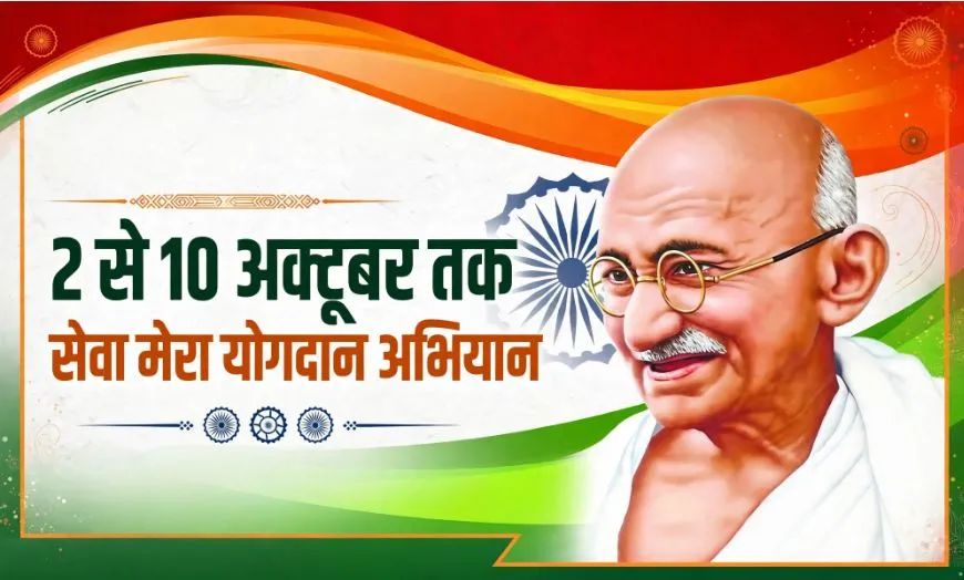 MP में गांधी जयंती से चलेगाा ‘सेवा मेरा योगदान’अभियान, स्वच्छता से स्वास्थ्य, वृद्धजनों की सेवा से सैनिक सम्मान तक, ऐसा रहेगा पूरा कार्यक्रम