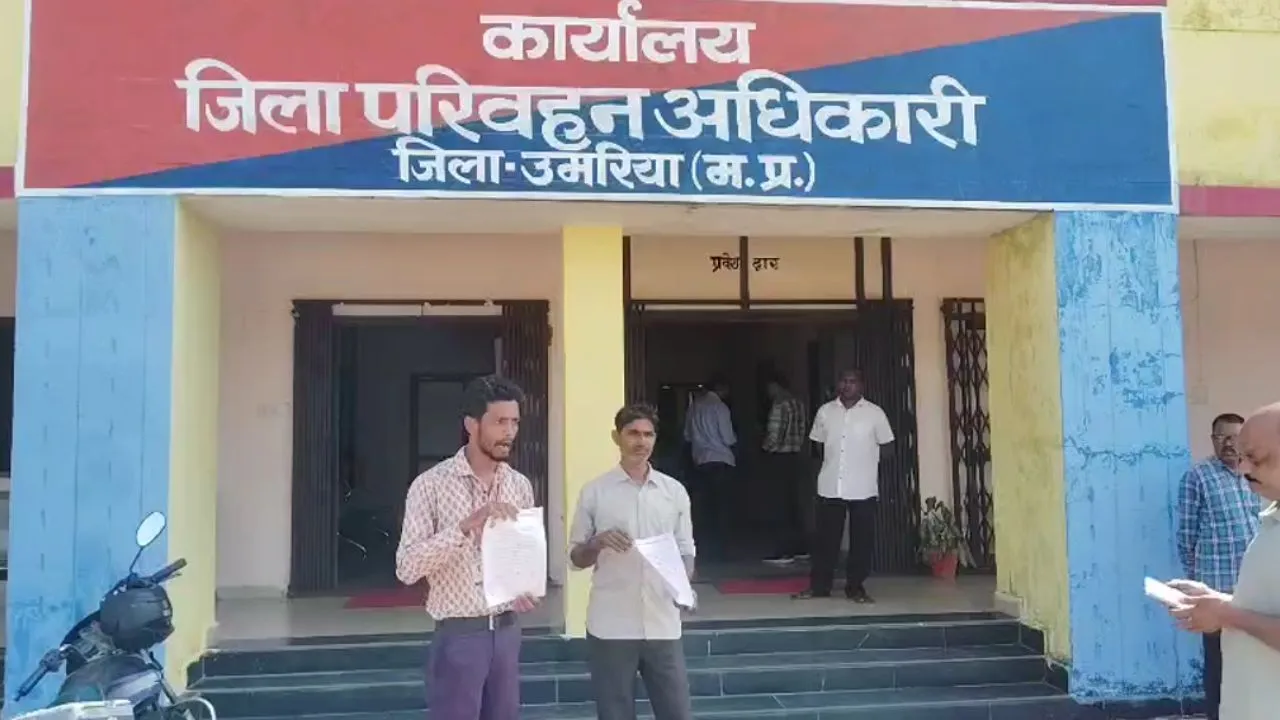 उमरिया RTO कार्यालय में भ्रष्टाचार के आरोप, ऑनलाइन व्यवस्था पर उठे सवाल, नागरिकों ने कहा- बिना पैसे नहीं होता कोई काम